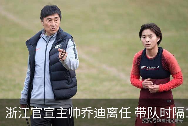 浙江官宣主帅乔迪离任 带队时隔12年重回亚冠